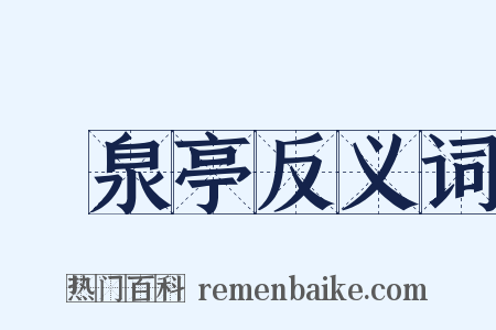 灙泉亭反义词是什么意思的图片